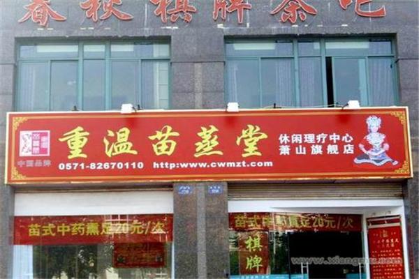 重溫苗蒸堂
