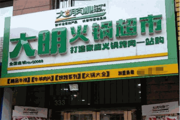 大明火鍋超市加盟