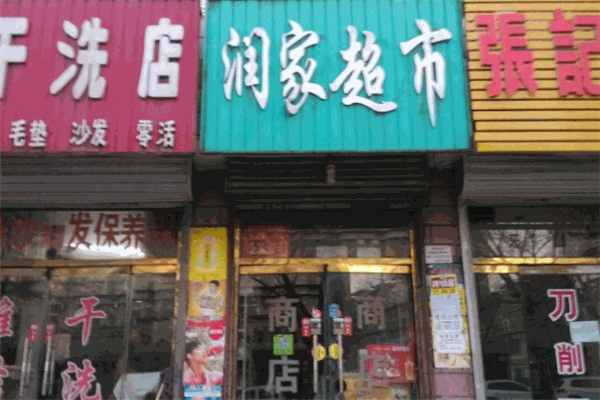 潤家超市加盟