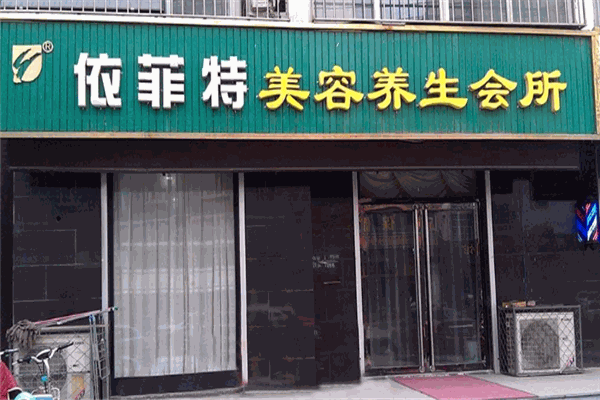 依菲特脂肪管理機構加盟