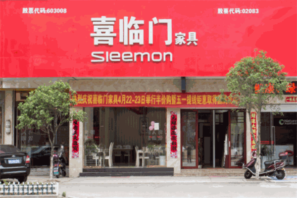 喜臨門家具加盟