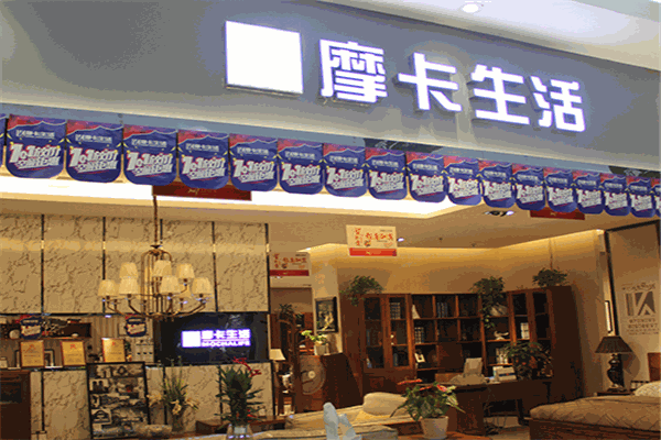 摩卡生活家具加盟