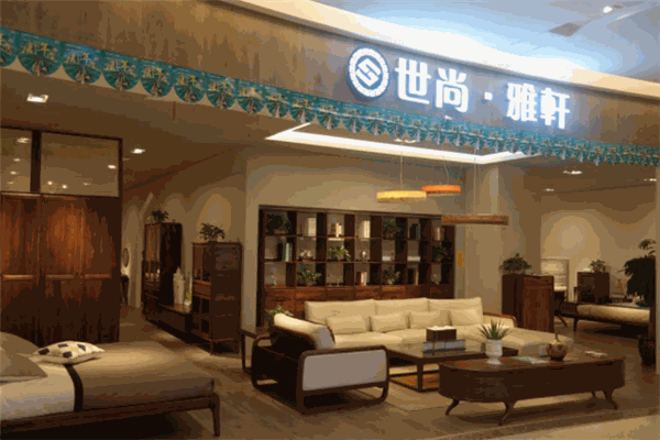 世尚雅軒家具加盟
