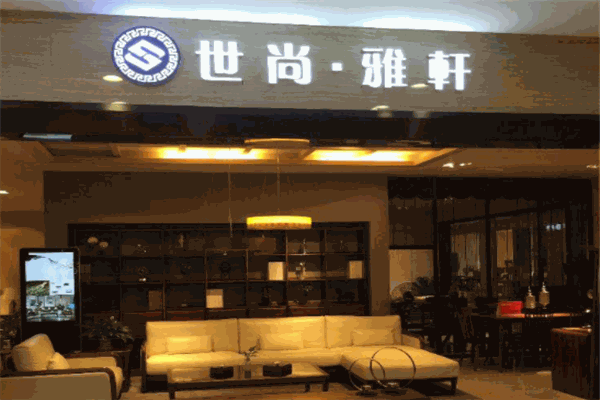 世尚雅軒家具加盟