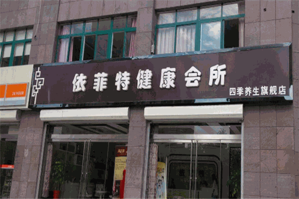 依菲特脂肪管理機構加盟