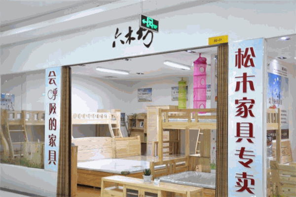 六木坊家具加盟