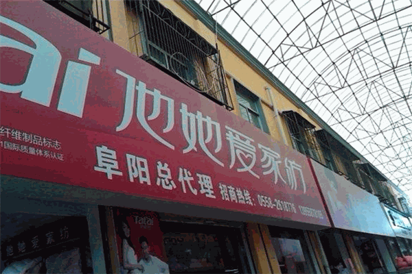 他她愛家紡加盟