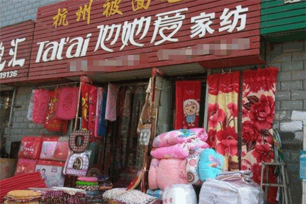 他她愛家紡加盟