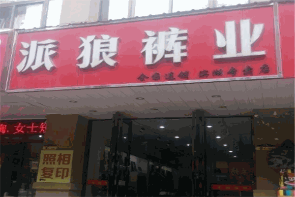 派狼褲業加盟