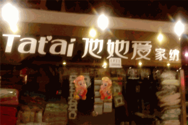 他她愛家紡加盟