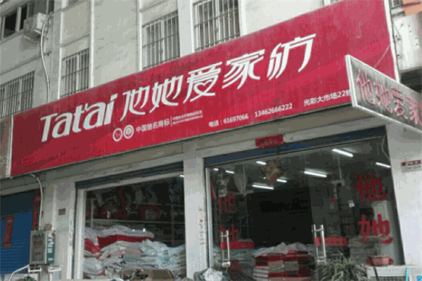 他她愛家紡加盟