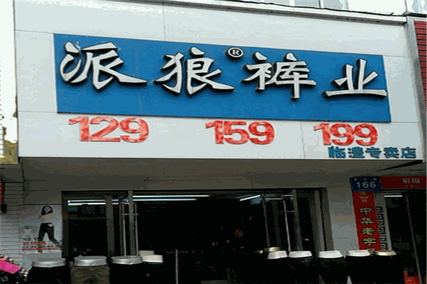 派狼褲業加盟