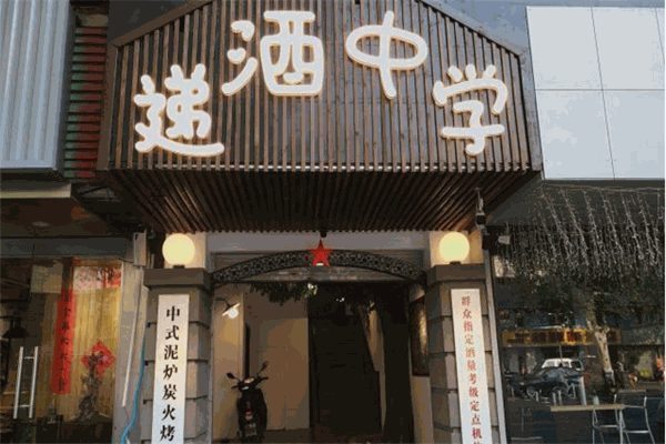 遞酒中學燒烤加盟