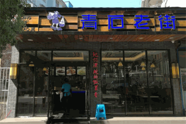 青石老街快餐加盟