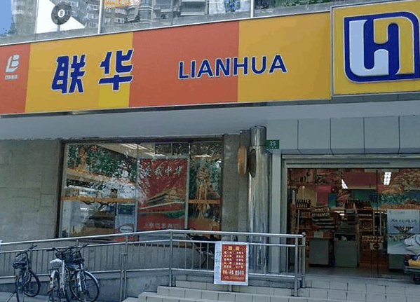 聯華超市