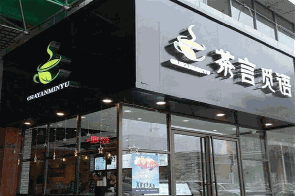 茶言覓語加盟