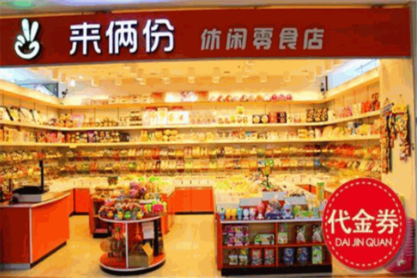 來倆份休閑食品加盟