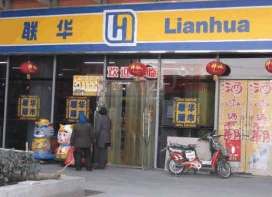 聯華超市