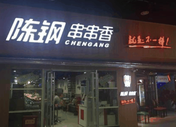 陳鋼串串香