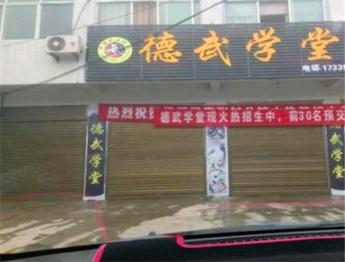 德武學堂加盟