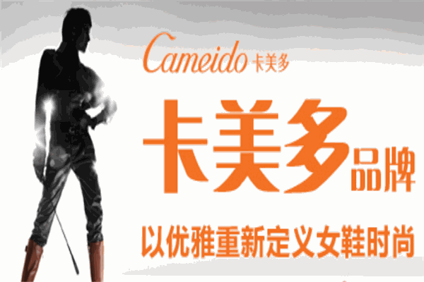 卡美多鞋業(yè)加盟