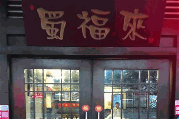 蜀福來火鍋加盟