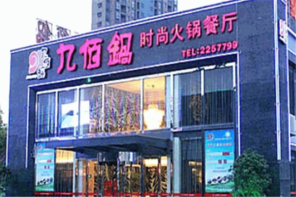 九佰鍋特色火鍋加盟