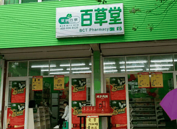 百草堂藥店