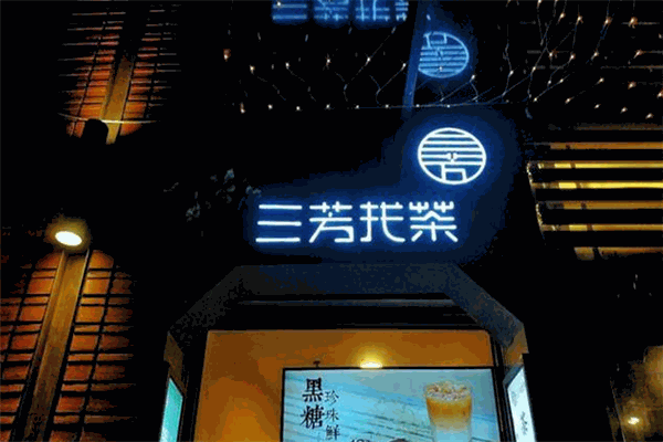 三芳找茶加盟