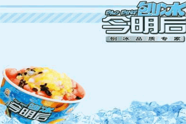 今明后刨冰加盟
