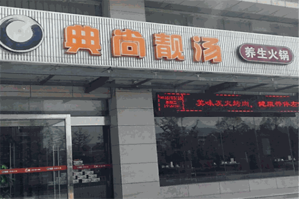 典尚靚湯養生火鍋加盟