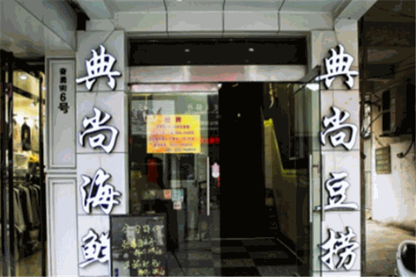 典尚靚湯養生火鍋加盟