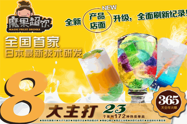 魔果超飲飲品加盟
