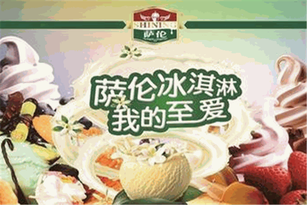 薩倫意大利風味冰淇淋加盟