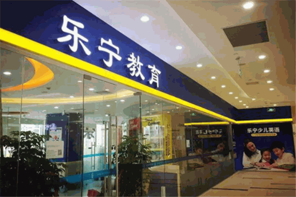 樂寧教育加盟