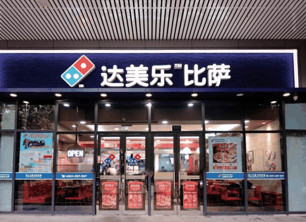 達美樂比薩