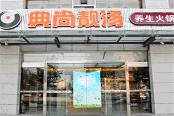 典尚靚湯養生火鍋加盟