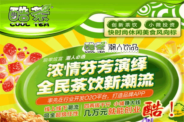 酷茶飲品加盟