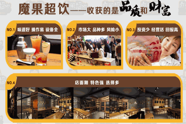 魔果超飲飲品加盟