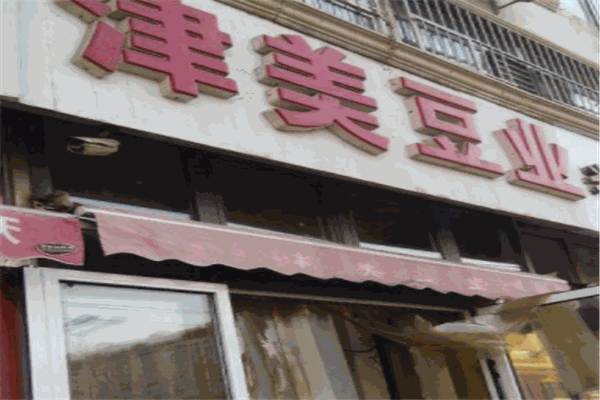 津美豆業加盟