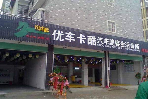 優車卡酷汽車美容加盟
