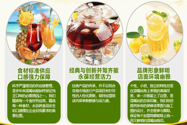 混喝站飲品加盟