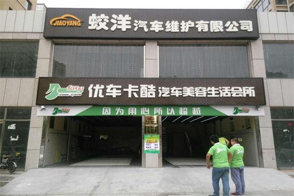 優車卡酷汽車美容加盟