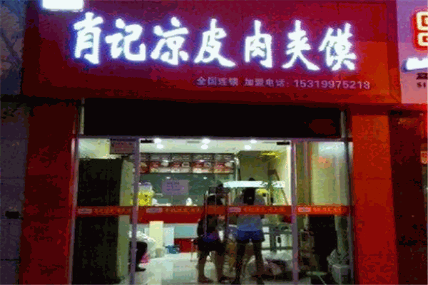 肖記涼皮肉夾饃加盟