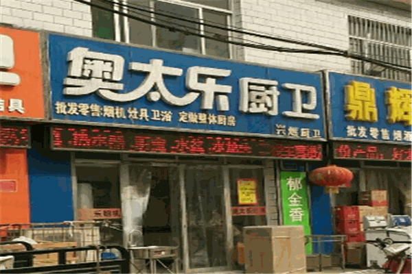 奧太樂廚衛加盟