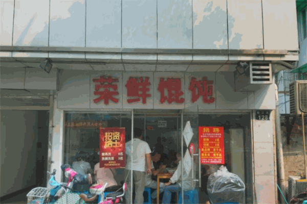 榮鮮餛飩