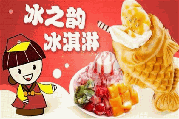 冰之韻冰激凌加盟