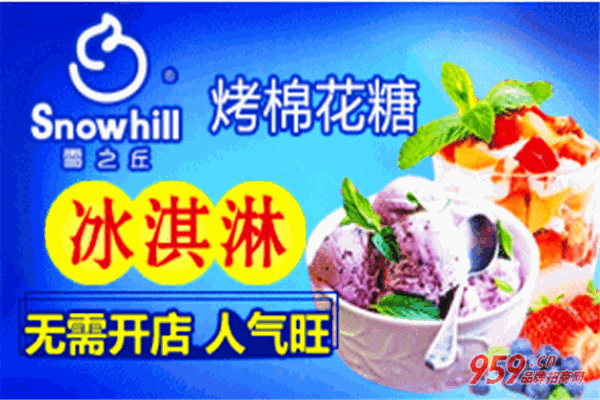 雪之丘火烤棉花糖冰淇淋加盟
