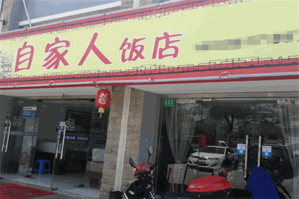 自家人飯店加盟