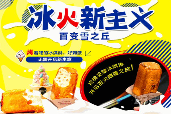 雪之丘火烤棉花糖冰淇淋加盟